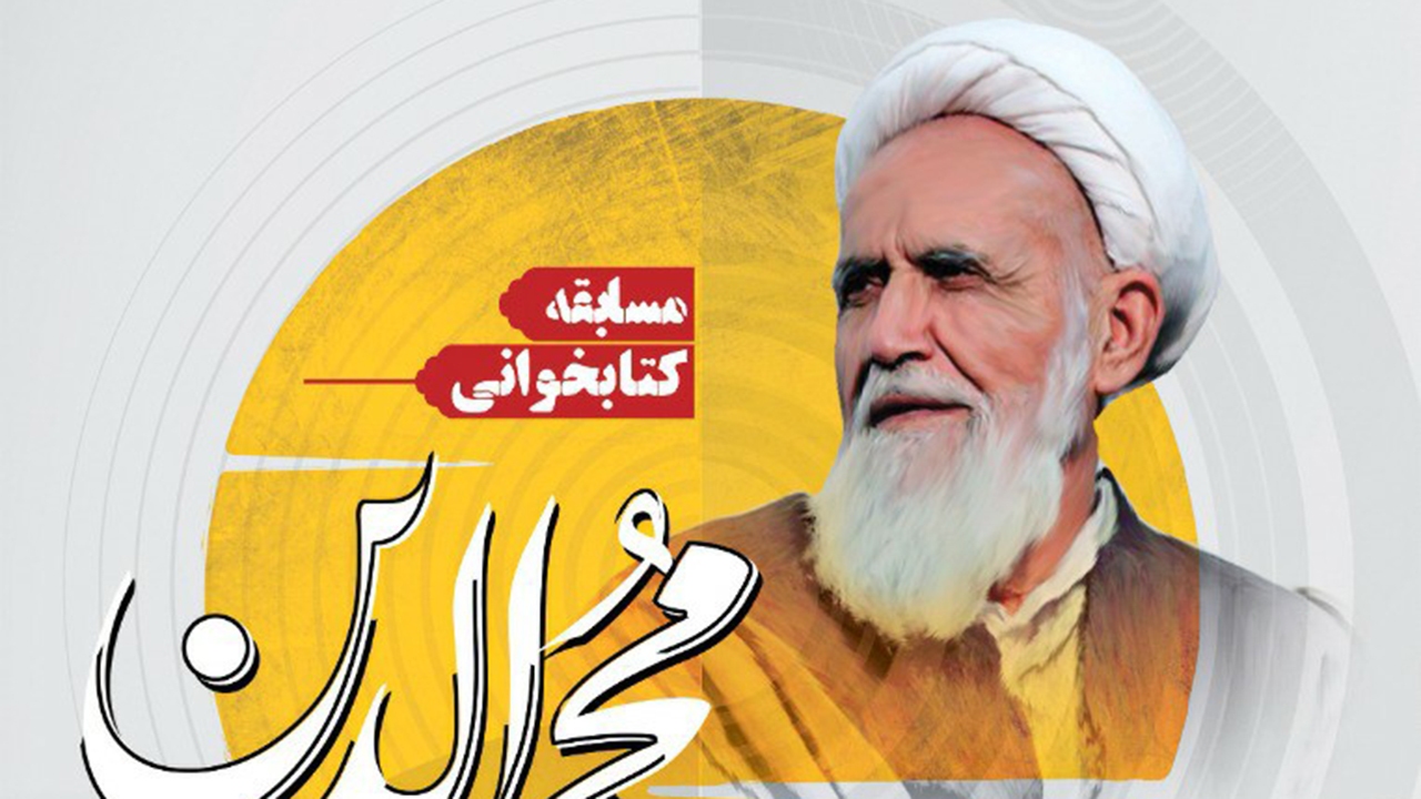 مسابقه کتابخوانی «محی الدین» برگزار می‌شود