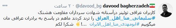 ایران و عراق ندارد، همه باهم برادریم