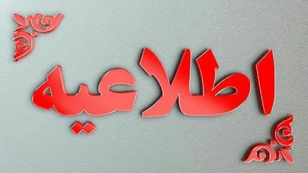 مدارس چهاردانگه ساری فردا تعطیل است