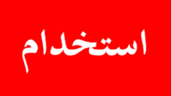 باشگاه خبرنگاران -استخدام بازاریاب و تحصیلدار در یک شرکت معتبر