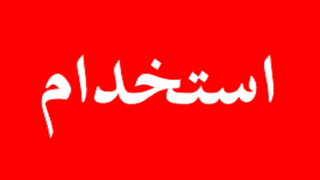 استخدام بازاریاب و تحصیلدار در یک شرکت معتبر