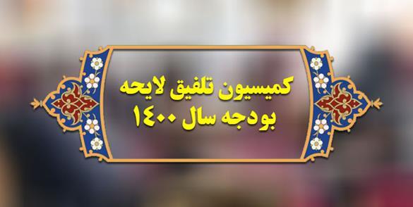 اقتصاد ۱۴۰۰؛ بودجه&zwnj;ای بر مبنای مذاکره یا واقعیت؟