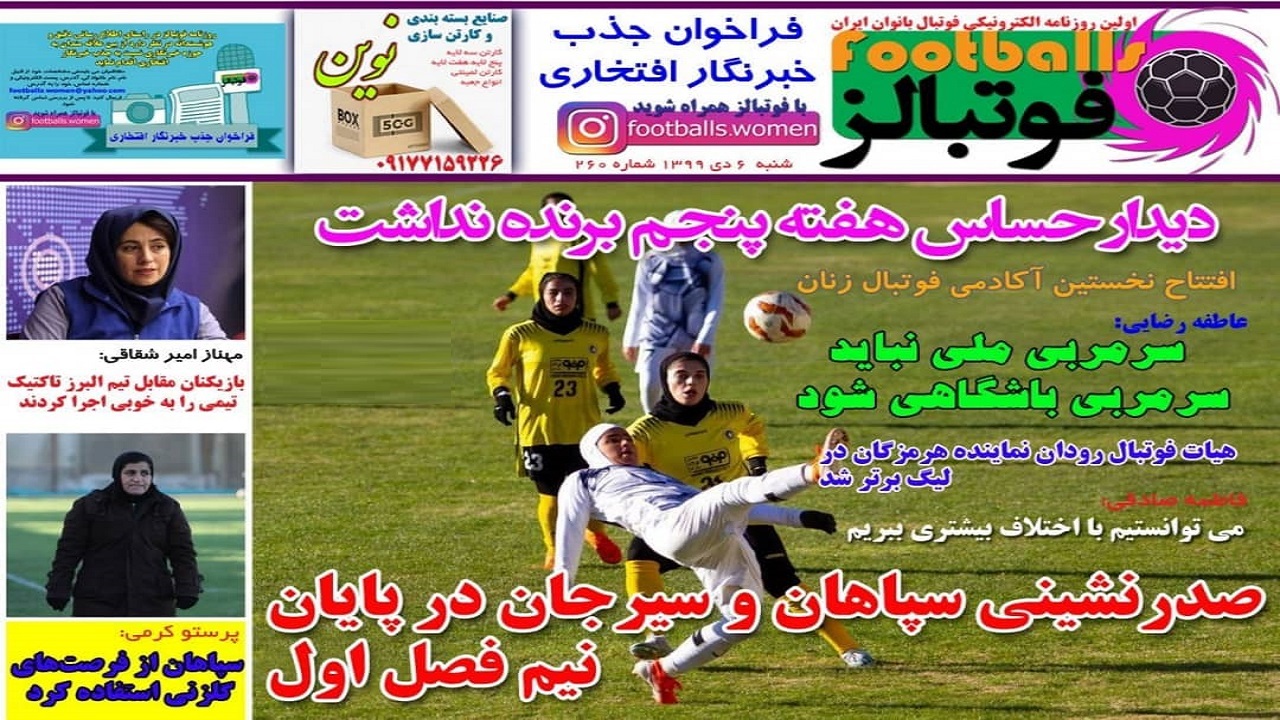روزنامه&zwnj;های ورزشی ۶ دی