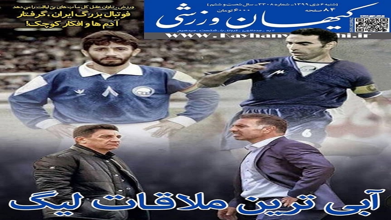 کیهان ورزشی - ۶ دی