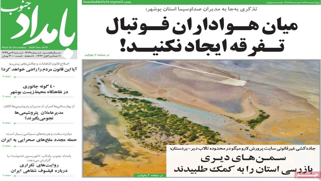 صفحه نخست روزنامه&zwnj;های بوشهردر ۶ دی ۹۹