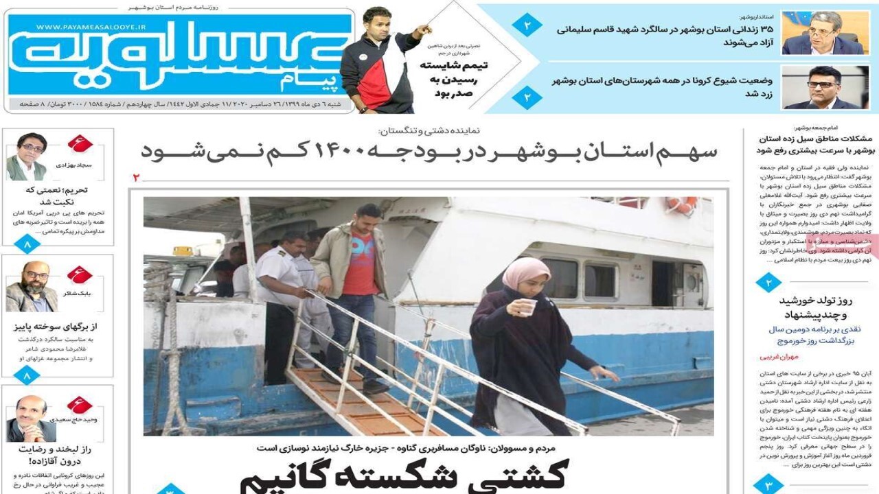 صفحه نخست روزنامه&zwnj;های بوشهردر ۶ دی ۹۹