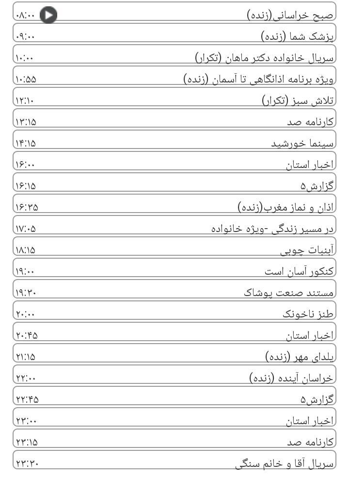 برنامه&zwnj;های سیمای خراسان رضوی