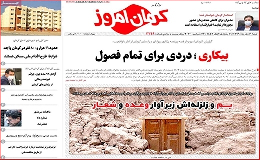 تیتر و عناوین نیم صفحه نخست روزنامه&zwnj;های امروز شنبه ۶ دی ۱۳۹۹ استان کرمان را اینجا ببینید.