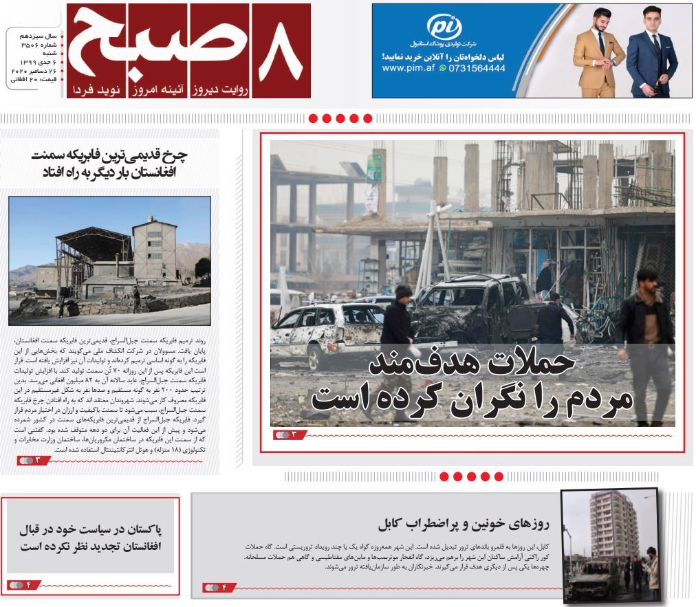 تصاویر صفحه اول روزنامه های افغانستان/ ۶ جدی