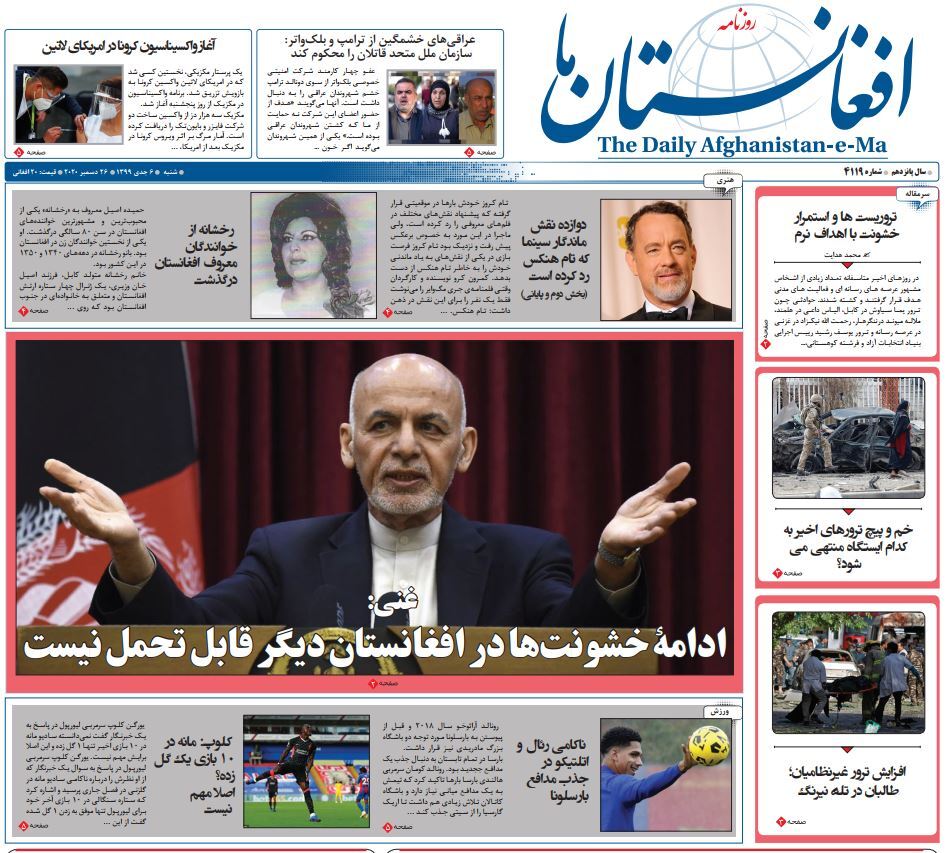 تصاویر صفحه اول روزنامه های افغانستان/ ۶ جدی
