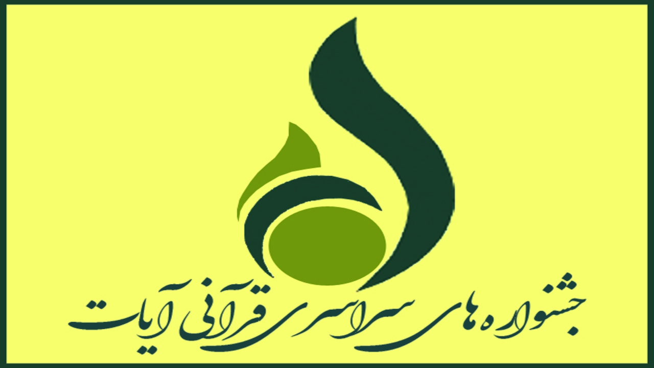 خراسان شمالی، میزبان جشنواره سراسری آیات