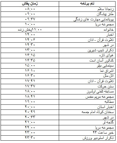 جدول پخش برنامه
