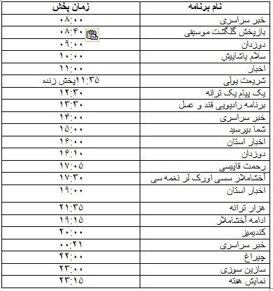 جدول پخش برنامه&zwnj;