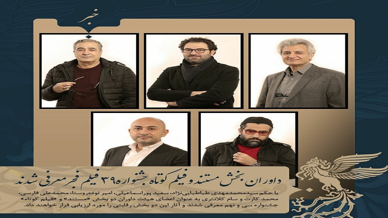 داوران بخش مستند و فیلم کوتاه جشنواره ۳۹ فیلم فجر معرفی شدند ​​​​​