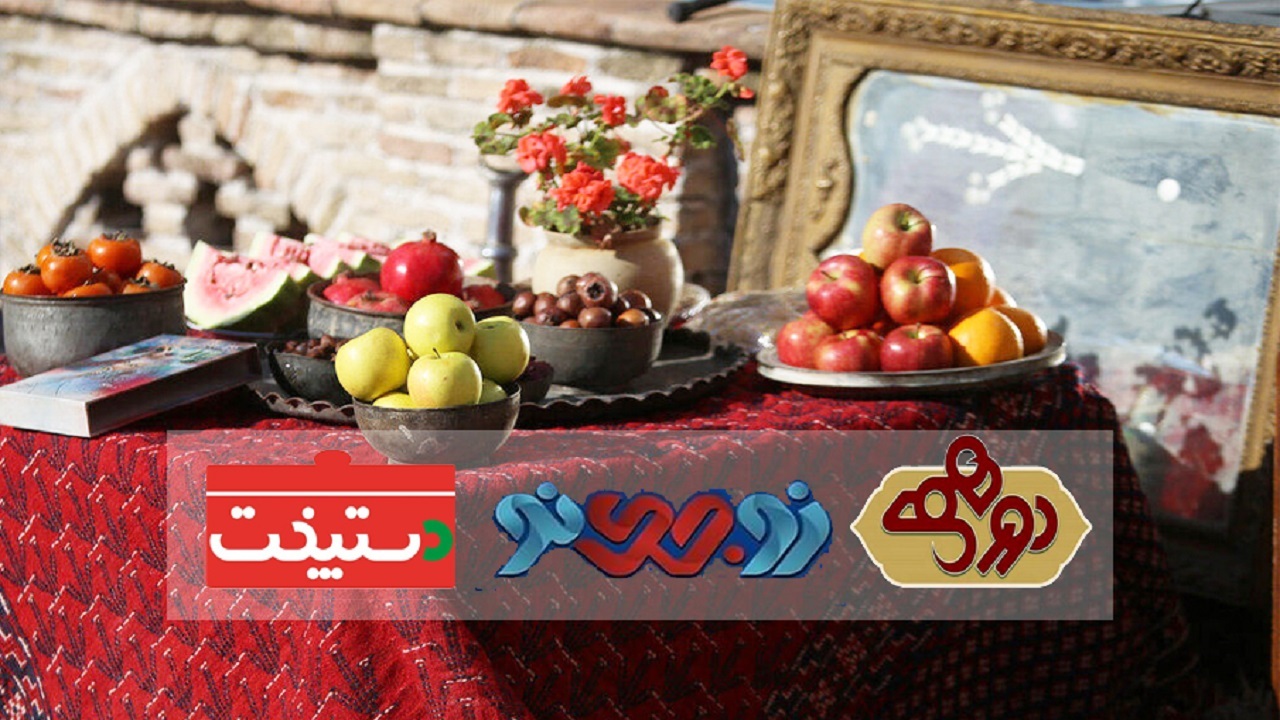 پرمخاطب‌ترین ویژه‌ برنامه‌های طولانی‌ترین شب سال مشخص شدند