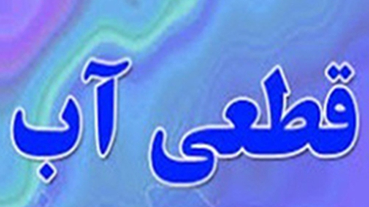 قطع آب در برخی نقاط شیراز