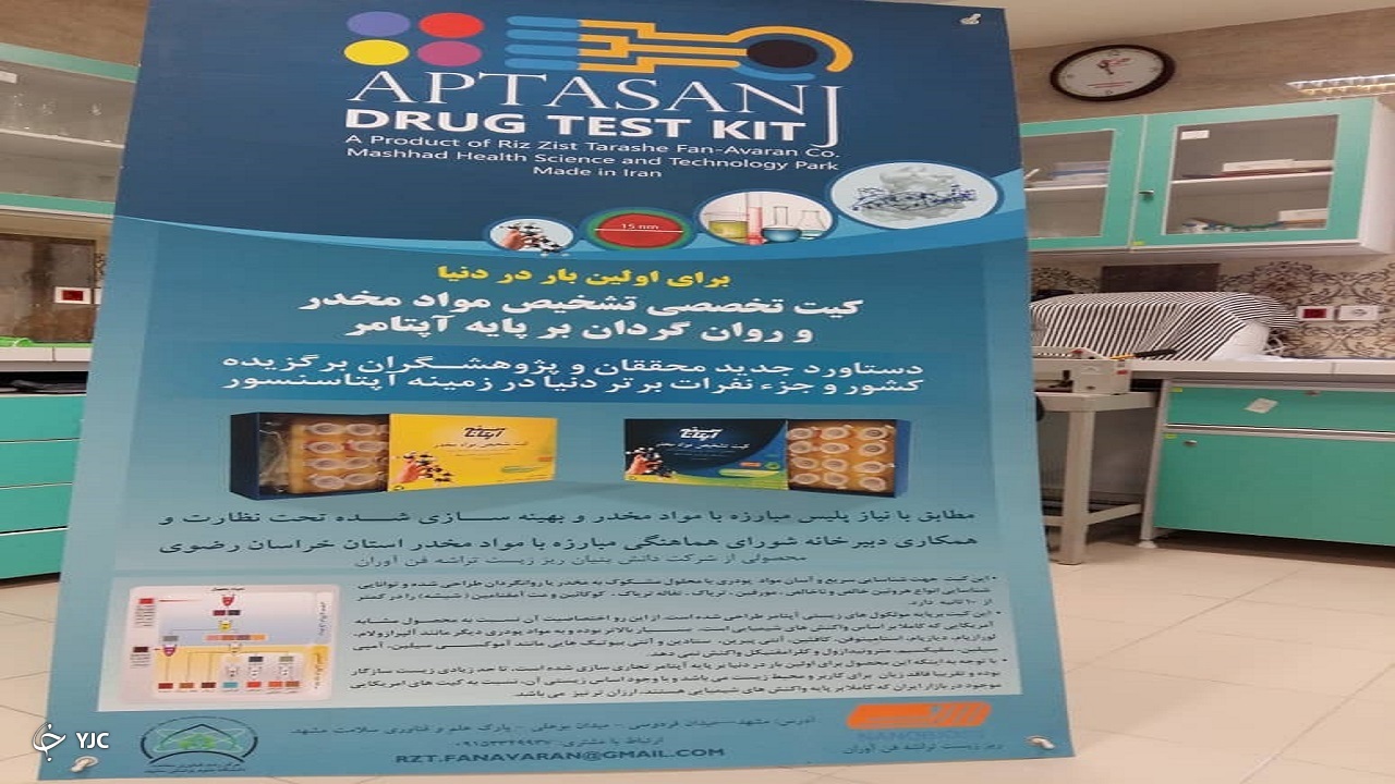 ساخت کیت تشخیص مواد مخدر و روان گردان بر پایه آپتامر در دانشگاه علوم پزشکی مشهد