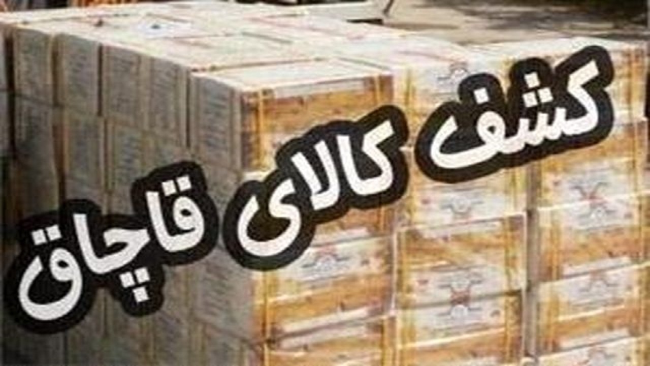 کشف میلیاردی لوازم یدکی صنعتی قاچاق در تهران