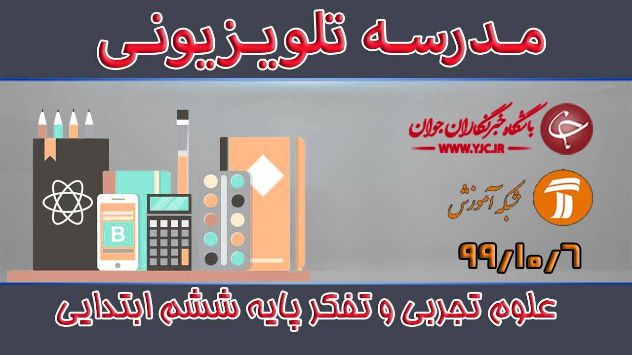 دانلود فیلم کلاس علوم تجربی و تفکر پایه ششم ابتدایی مورخ ششم دی