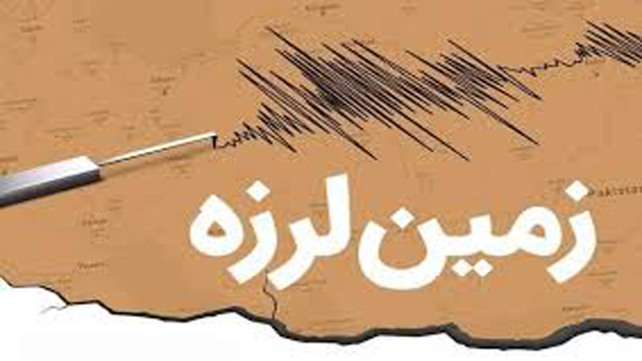 زمین لرزه در درز فارس