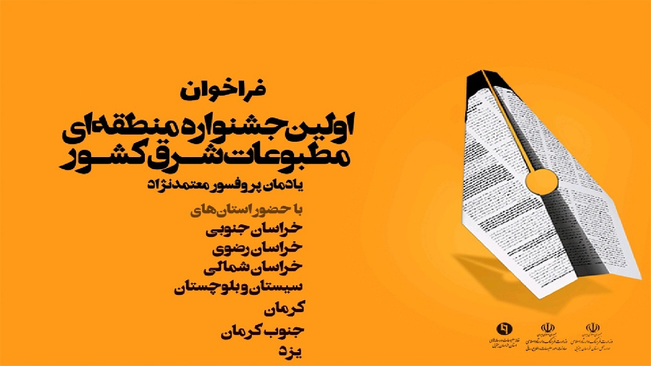 رونمایی از پوستر اولین جشنواره منطقه ای مطبوعات شرق کشور