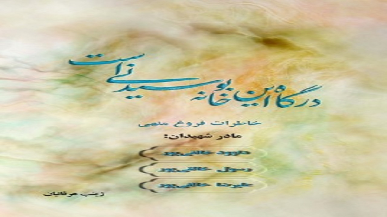 «درگاه این خانه بوسیدنی است» شرح حال زنی از شیرزنان دفاع مقدس
