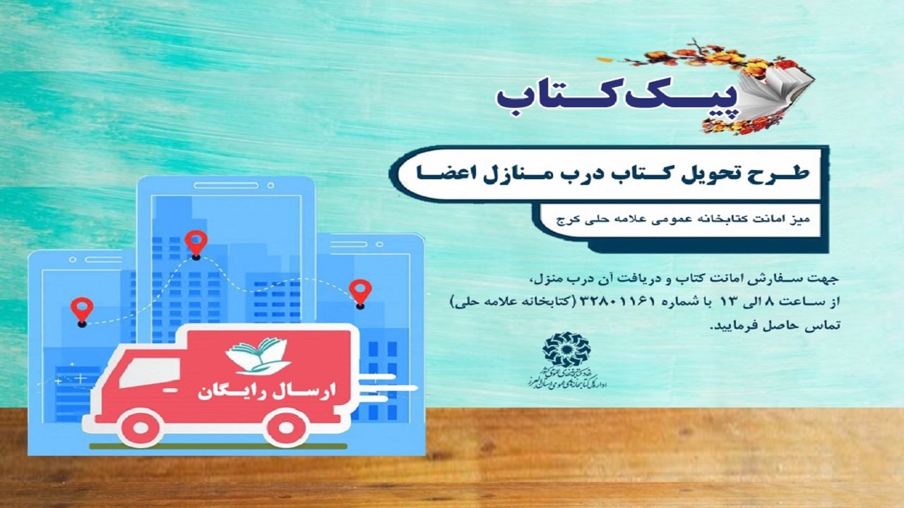 طرح پیک کتاب در کتابخانه های عمومی البرز اجرا می شود
