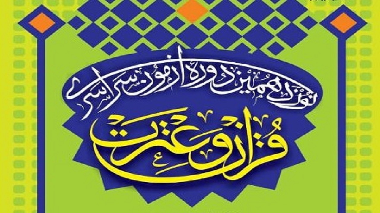 پایان رقابت مجازی جشنواره فرهنگی و قرآنی باران وحی استان سمنان در دامغان
