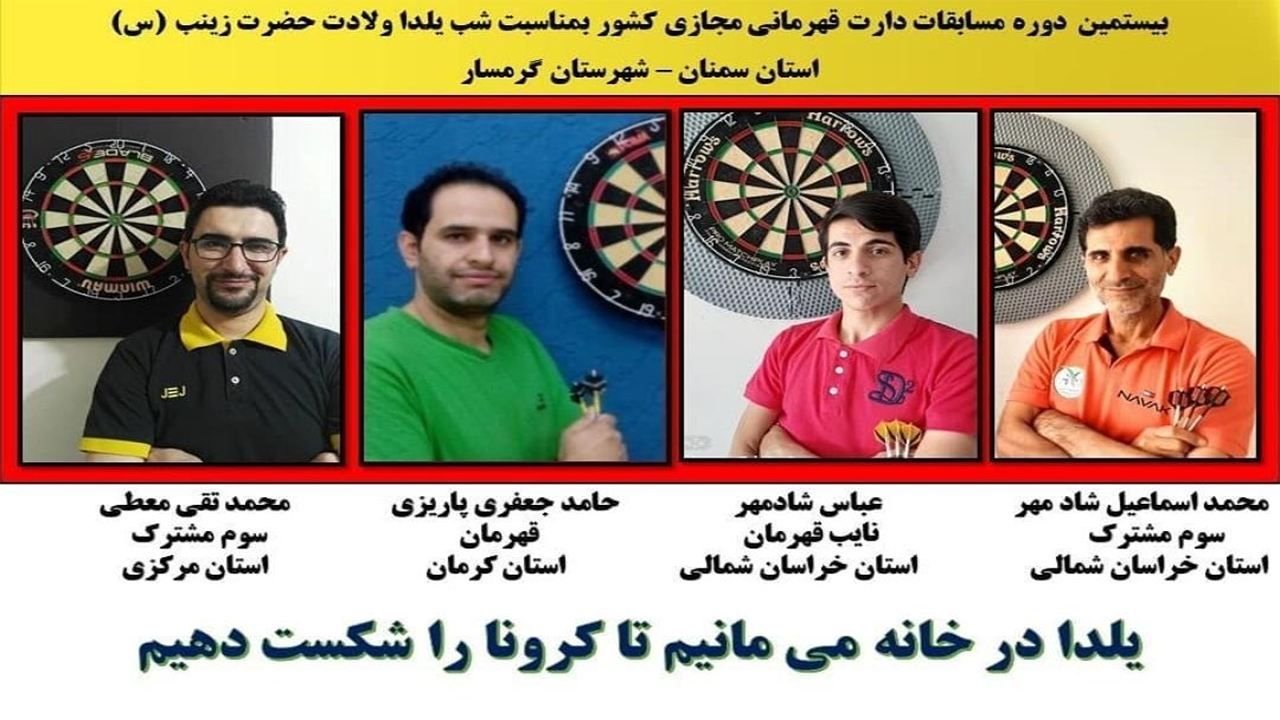 دارتر کرمانی فاتح مسابقات آنلاین کشور