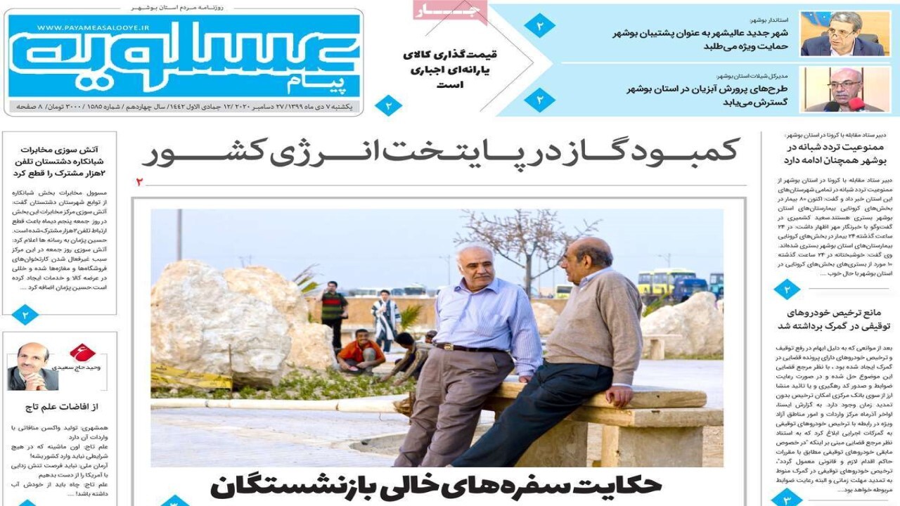 صفحه نخست روزنامه&zwnj;های بوشهر در ۷ دی ۹۹