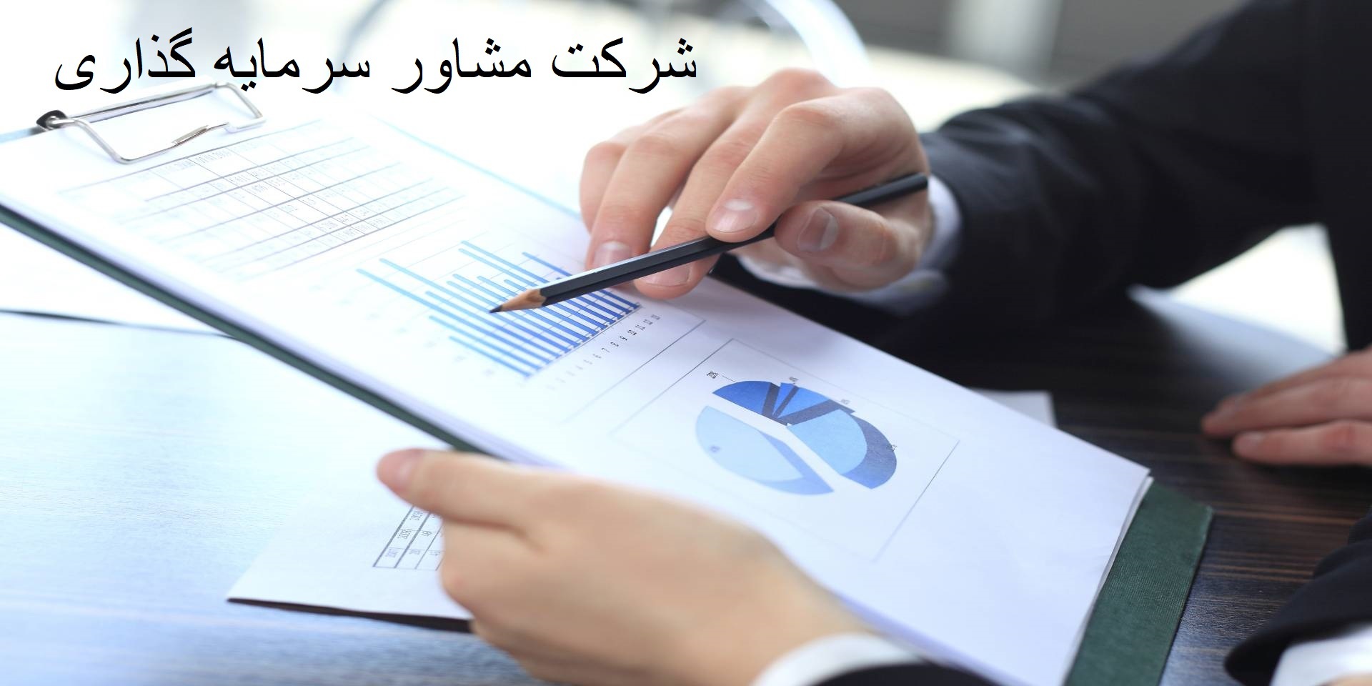 شرکت‌های مشاور سرمایه گذاری در بورس چیست؟