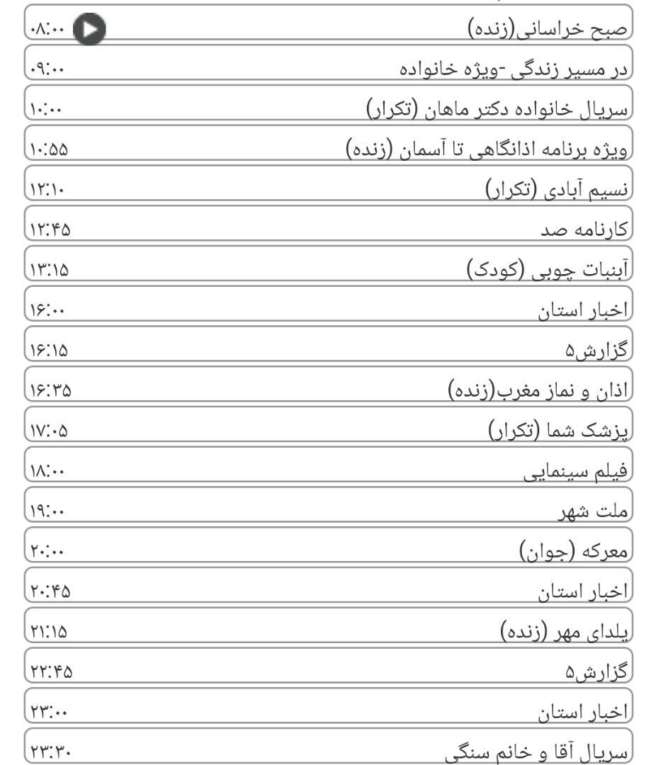 لیست پخش برنامه&zwnj;های سیمای خراسان رضوی