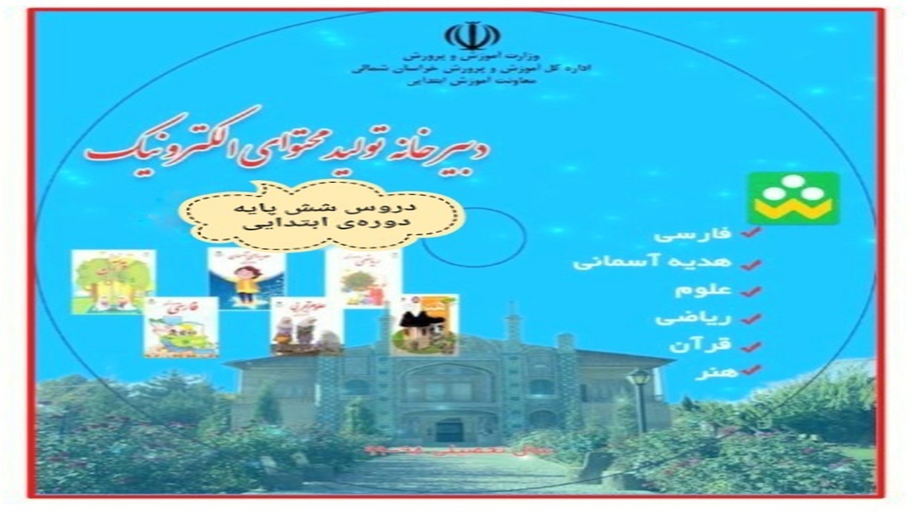 توزیع  فیلم‌های آموزشی الکترونیک  دوره‌ی ابتدایی در استان