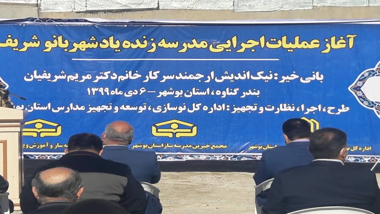 خیر گناوه&zwnj;ای مدرسه ۹ کلاسه می&zwnj;سازد
