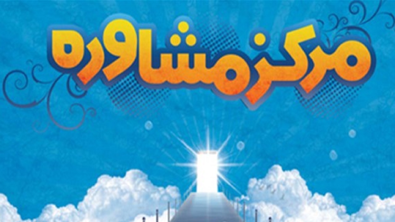 فعالیت ۵۳ مرکز مشاوره بهزیستی در چهارمحال و بختیاری