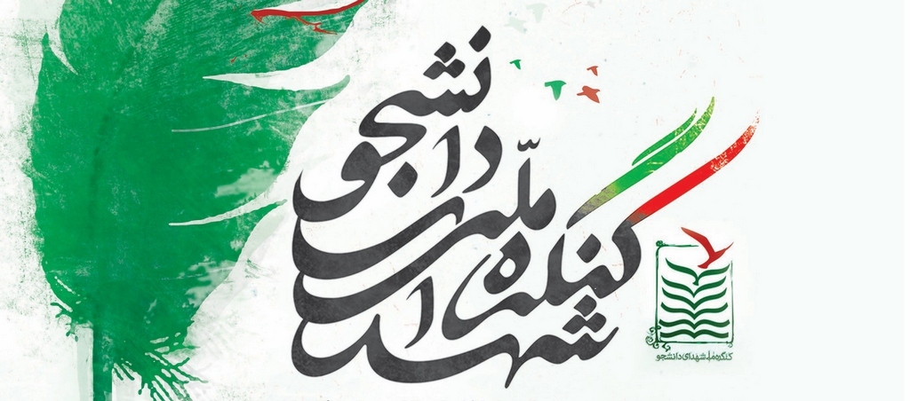 کنگره شهدای دانشجوی همدان برگزار می&zwnj;شود