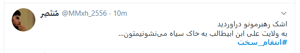 توئیت کاربران با #اشک_رهبر .