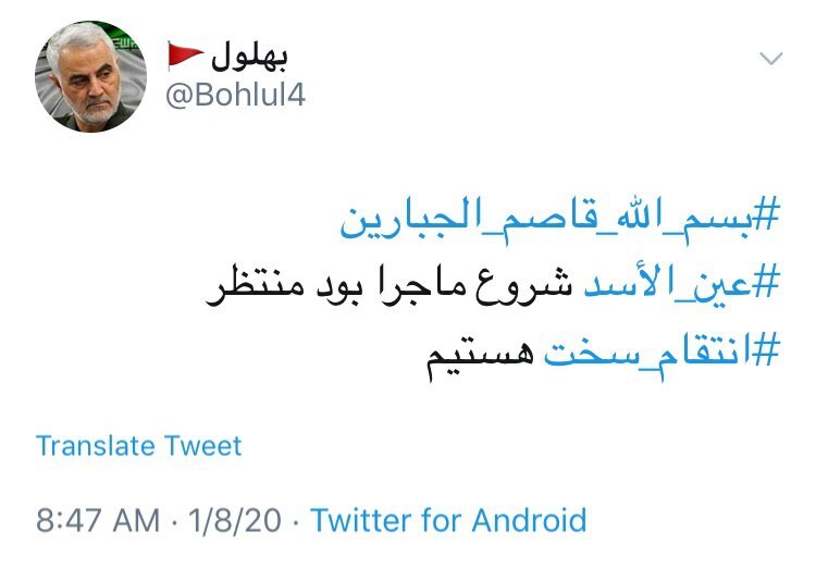 توئیت کاربران با هشتگ #عین_الاسد .