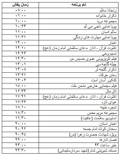 جدول پخش برنامه&zwnj;