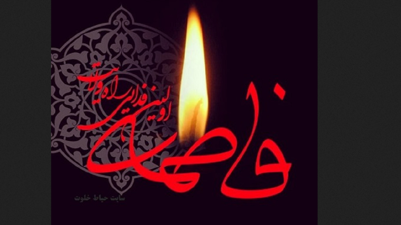 #فاطمیه؛ چادرت را بتکان روزی ما را بفرست