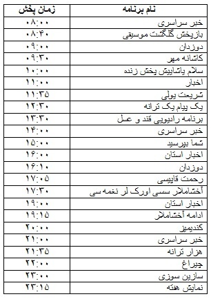 جدول پخش برنامه&zwnj;