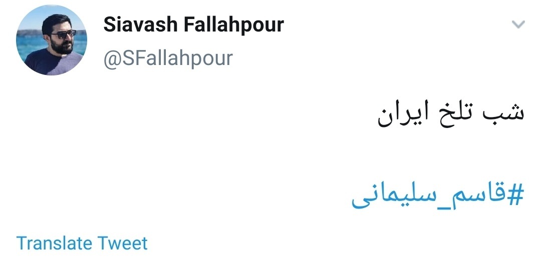 واکنش کاربران به شهادت سردار سلیمانی .