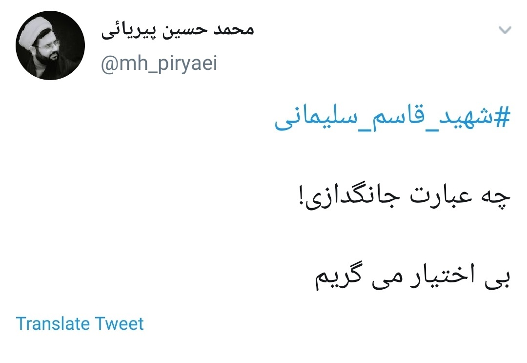 واکنش کاربران به شهادت سردار سلیمانی .