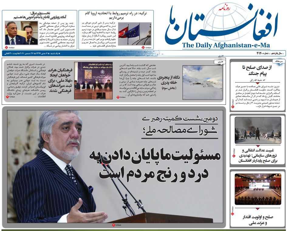 تصاویر صفحه اول روزنامه های افغانستان/ ۷ جدی