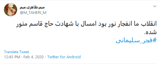 توئیت کاربران با هشتگ #فجر_سلیمانی .