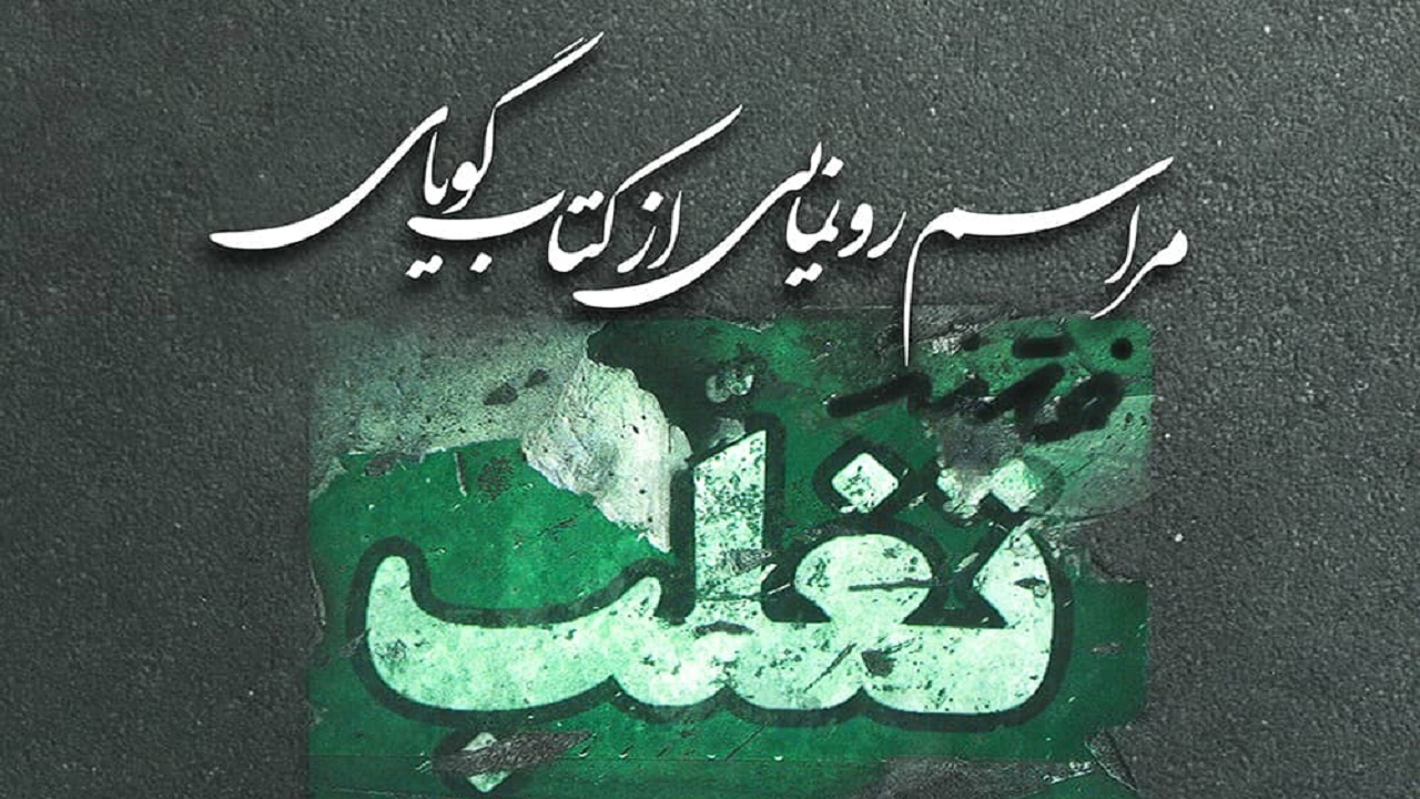 کتاب صوتی «فتنه تغلّب» منتشر می‌شود