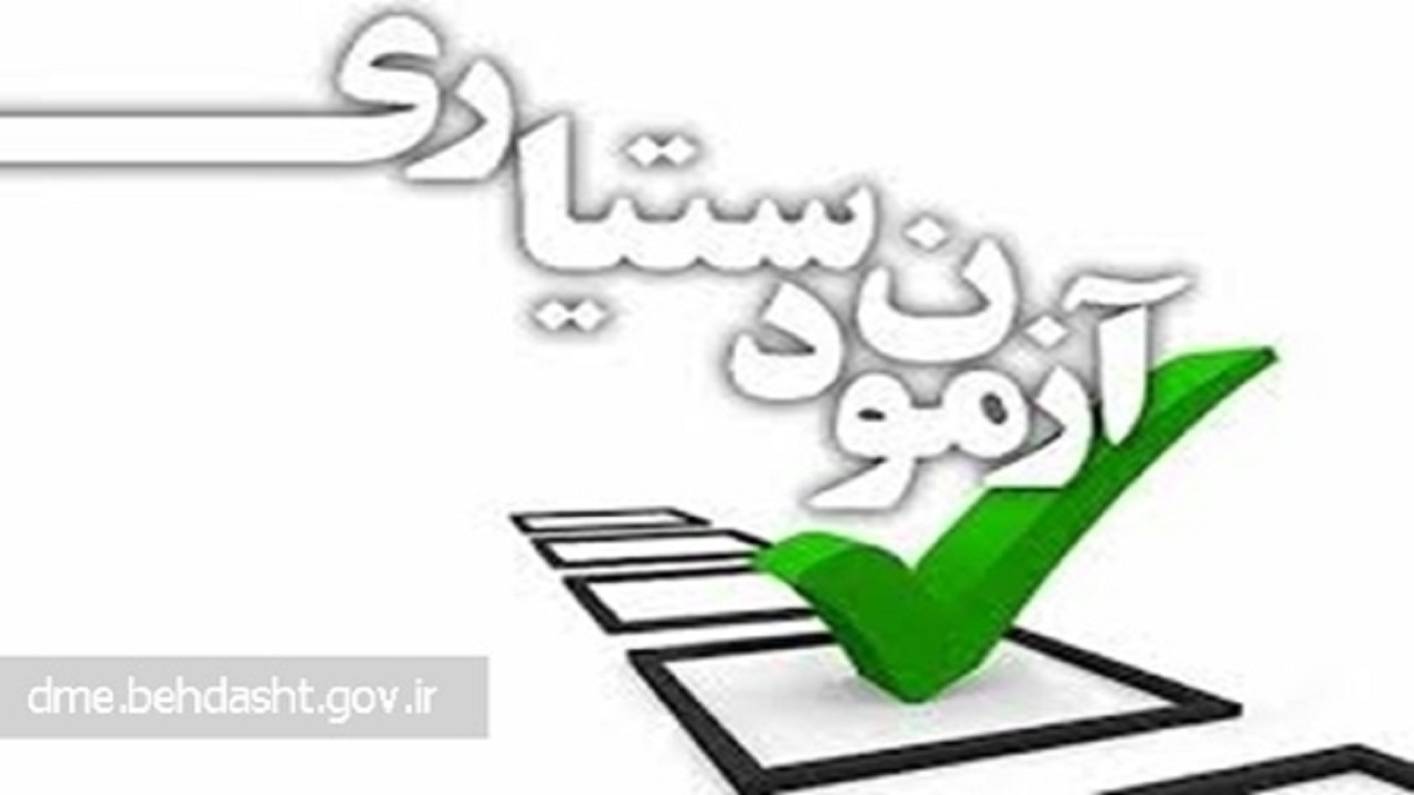 ثبت نام آزمون پذیرش دستیار تخصصی پزشکی تا ۱۳‌ دی ادامه دارد