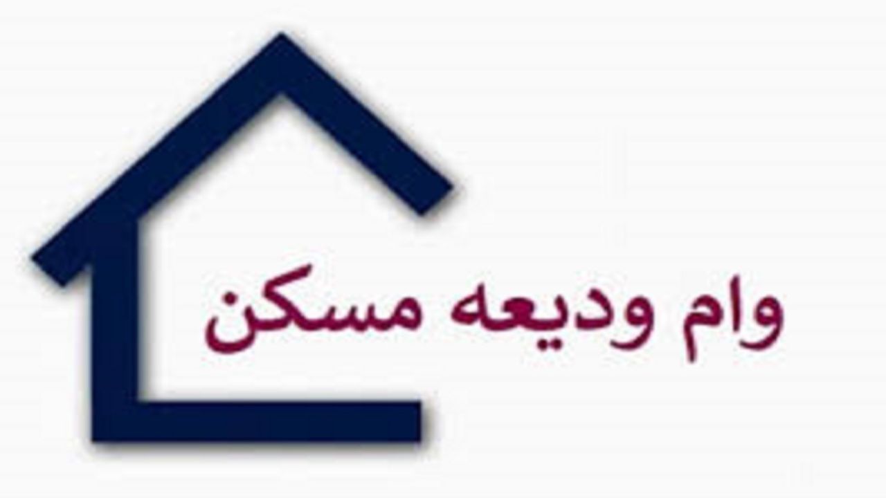 پرداخت تسهیلات کمک ودیعه مسکن در کردستان