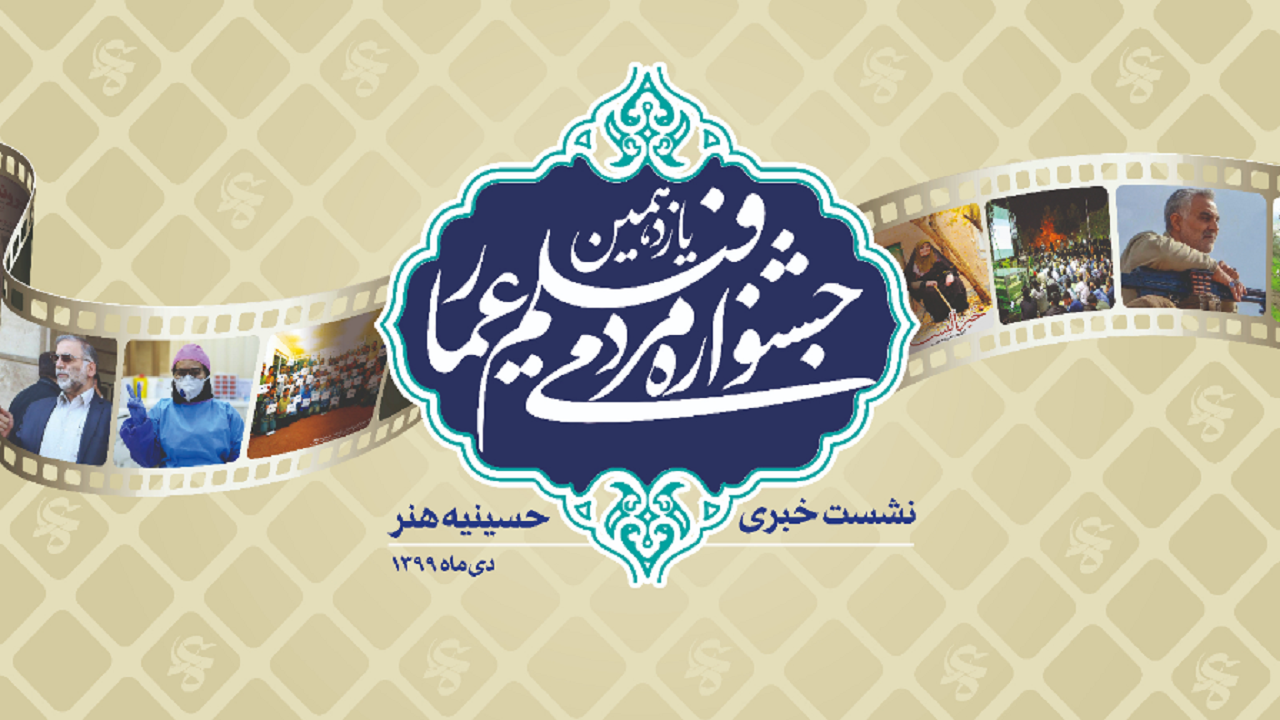 زمان برگزاری جشنواره مردمی فیلم عمار اعلام شد/ تجلیل از محمود رضوی
