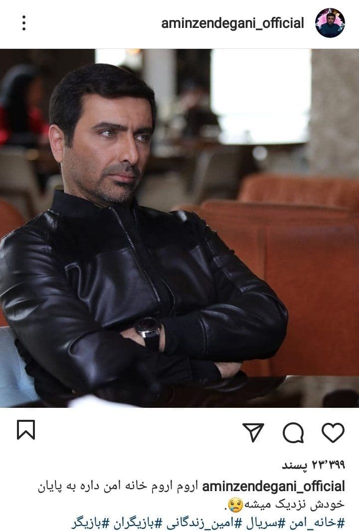 امین زندگانی در خانه امن